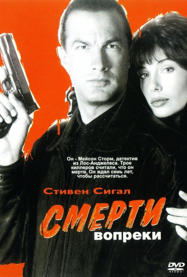 Фильм Смерти вопреки (1990) смотреть онлайн
